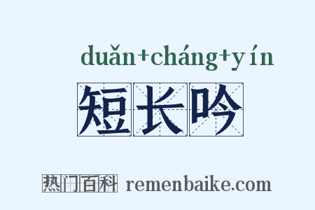 短长吟是什么意思的图片